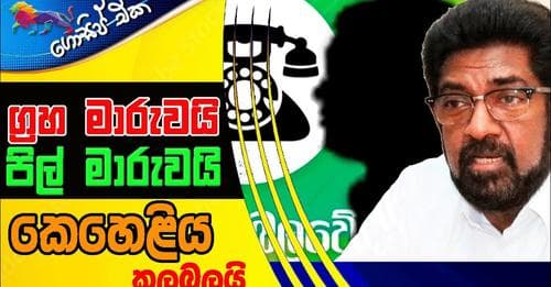ග්රහ මාරුවයි - පිල් මාරුවයි! කෙහෙළිය කළබලයි!!