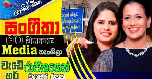 සංගීතා CID එනකොට Media හැංගිලා! වැඩේ හරි රාජිතගෙන් මැසේජ් එකක්!!