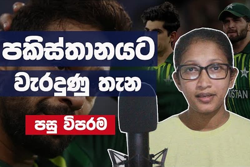 පකිස්ථානයට වැරදුන තැන ? - Sports with Himashi (වීඩියෝ)