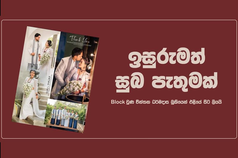 ඉසුරුමත් සුබ පැතුමක් !