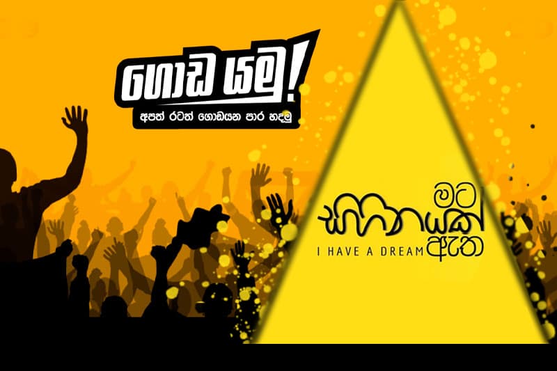'මට සිහිනයක් ඇත' ඒ නිසා 'ගොඩයමු' ද...? - (ජයසිරි අලවත්ත)