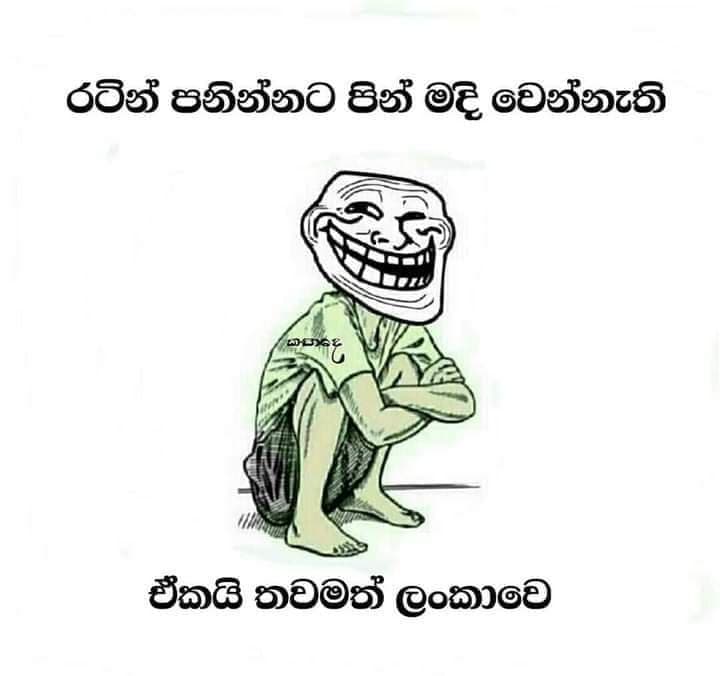 ඒකයි තවමත් ලංකාවේ....