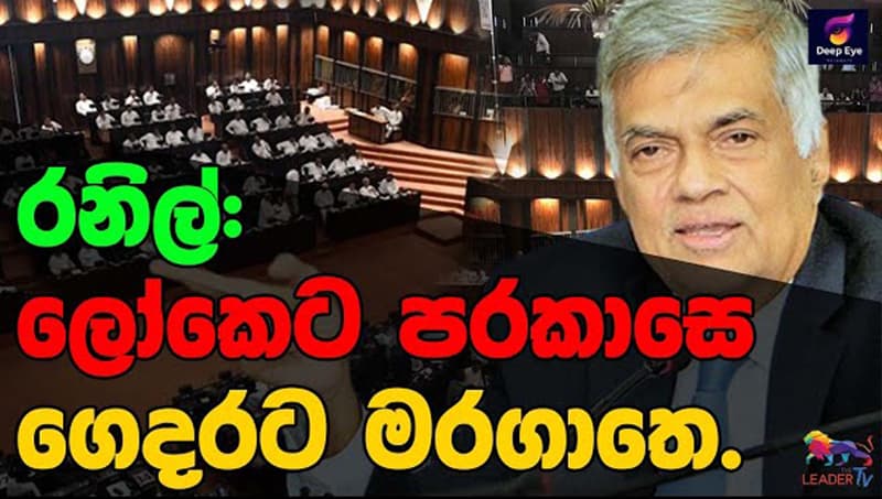 රනිල්:ලෝකෙට පරකාසෙ ගෙදරට මරගාතෙ