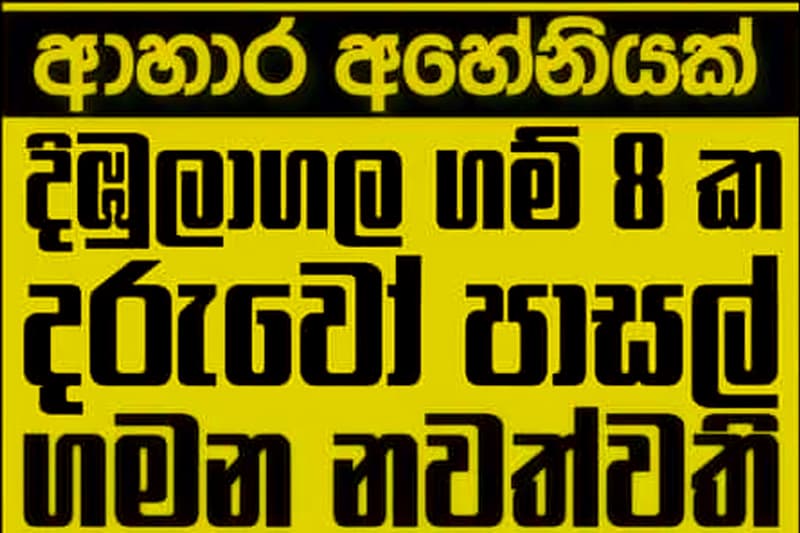 දිඹුලාගල දරුවන් දහසක් ආහාර අහේනිය වීම නිසා පාසල් නොයන කතාවේ ඇත්ත -නැත්ත !