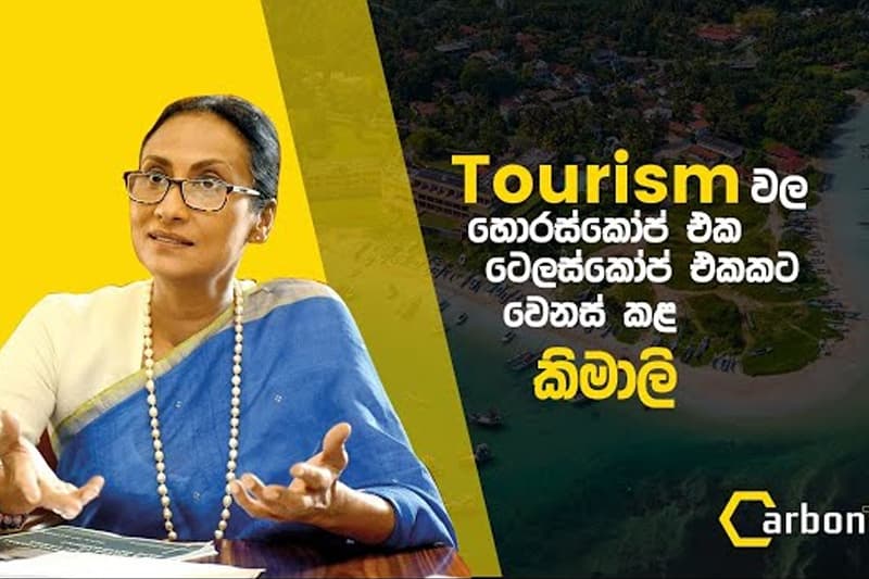 සකර්ම; ලංකාවේ අනාගත යූතෝපියාව ද? (CARBON TV වීඩියෝවක්)