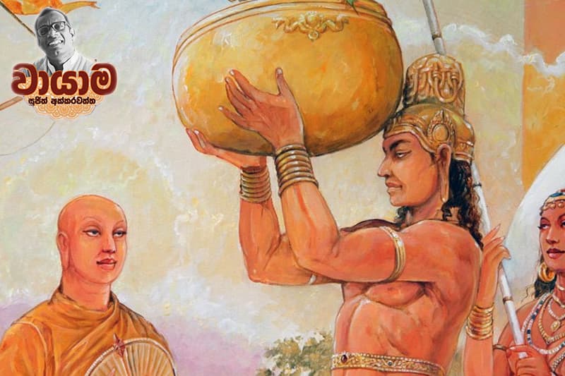 සාපතෙය්යං ධම්මිකෙන (වායාම 61 ) - (සුජිත් අක්කරවත්ත)
