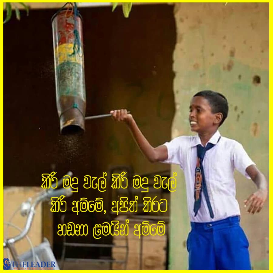 අපිත් කිරට හඩනා ළමයින් අම්මේ...