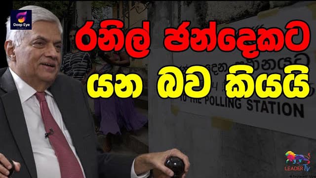 රනිල් ඡන්දෙකට යන බව කියයි