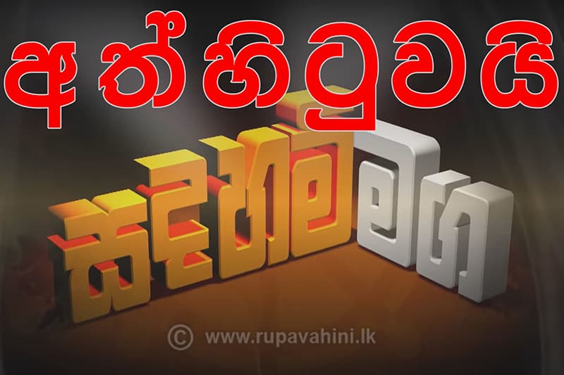 බමුණු ග්රහණයට නතු වූ ජාතික නාලිකාව - (ජයසිරි අලවත්ත)