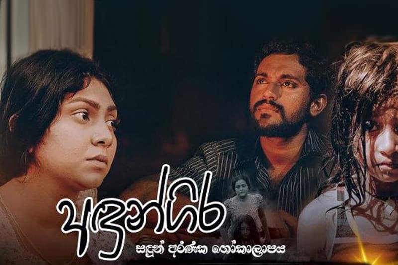 ආලින්දයෙන් ඔබ්බට : දශක ද්වයක දේශපාලන ඛේදවාචක ත්රිත්වයක් රැගෙන එන ‘‘අඳුන්ගිර’’
