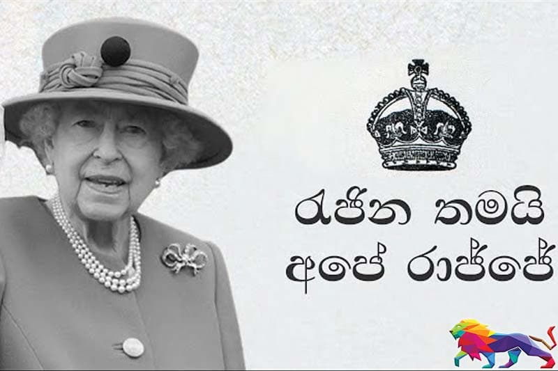 රැජින ගැන දුක් වෙන් එක අවුල් ද? - FreedomTV