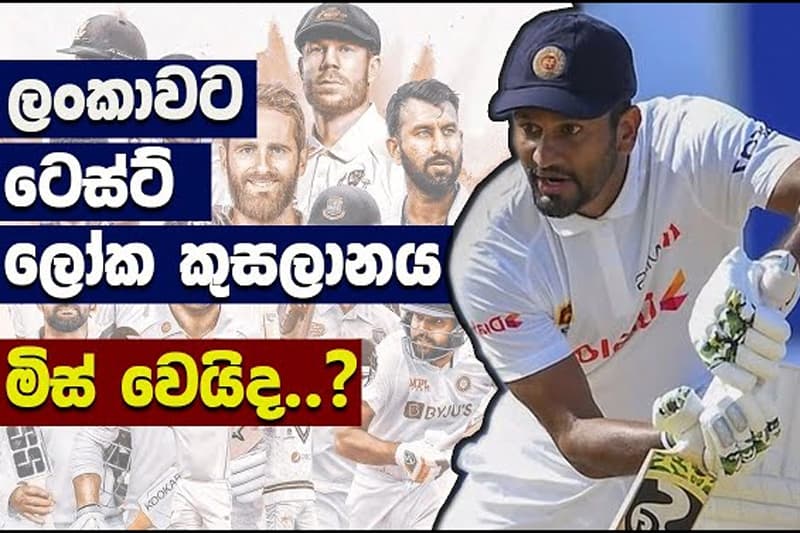 ලංකාවට ටෙස්ට් ලෝක කුසලානය මිස් වෙයි ද? -(Sports with Himashi)
