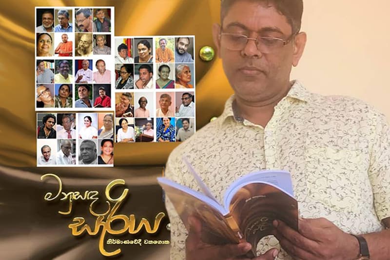 ලේඛක ලේඛිකාවෝ සම්මුඛ වන 'මනුසඳ සැරිය' - (ජයසිරි අලවත්ත)