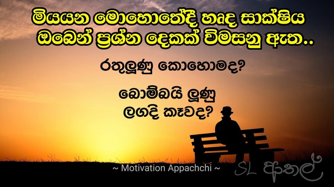 රතුලූනු කොහොම ද? බොම්බයි ලූනු ළඟදී කෑව ද?