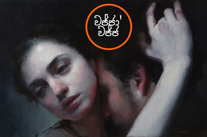 වජ්ජා’වජ්ජ 52 : ඔයා මා එක්ක ආවෙ... ඔයා මට කැමති නිසා - (ජයසිරිගේ නවකතාවක්)