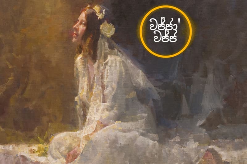 වජ්ජා’වජ්ජ 54 : දරුවො ඉන්නෙ දෙමව්පියන්ගෙ හීන හැබෑ කරන්න විතර ද..? - (ජයසිරිගේ නවකතාවක්)