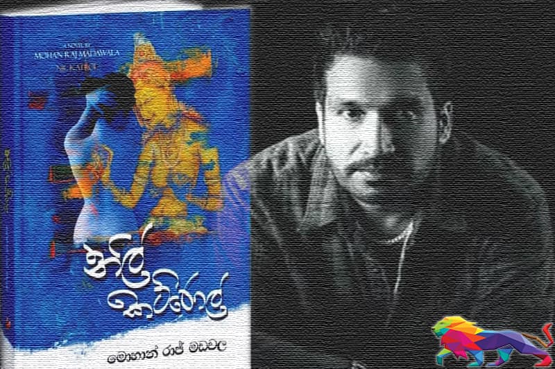 මොහාන් රාජ් මඩවලගේ 'නිල් කට්රොල්' දොරට වඩියි
