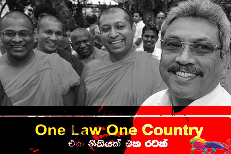 අඥාන අසාර ‘එක රටක් - එක නීතියක්’ - අජිත් පැරකුම් ජයසිංහ