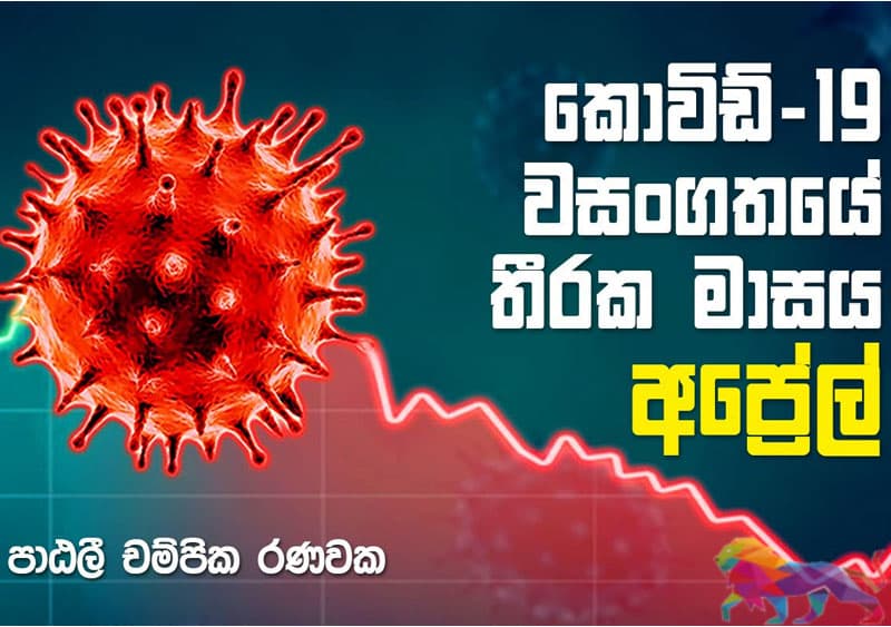 කොවිඩ්-19 වසංගතයේ තීරක මාසය අප්රේල් - හිටපු ඇමති පාඨලී