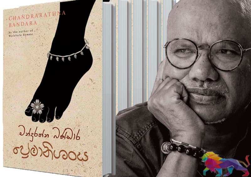 චන්ද්රරත්න බණ්ඩාරගේ 'ප්රේමානිශංස' 4 දා දොරට වඩී.