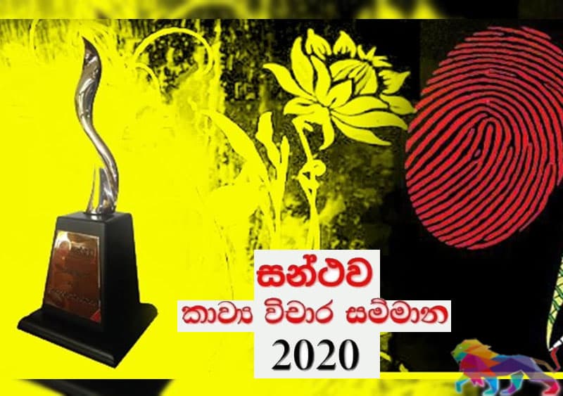 සන්ථව කාව්ය විචාර සම්මාන උළෙල අප්රේල් 30 වැනිදා