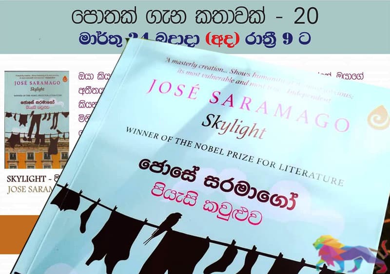 සුභාෂිණි චතුරිකා සමග අද රෑ ‘පියැසි කවුළුවේ’ කතා බහක්