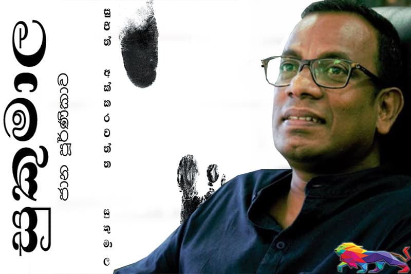 පොතක් ගැන කතාවක් - සුජිත් අක්කරවත්තගේ සුකුමාල හෙවත් ජාන පූර්ණිකාව අද සංවාදයට