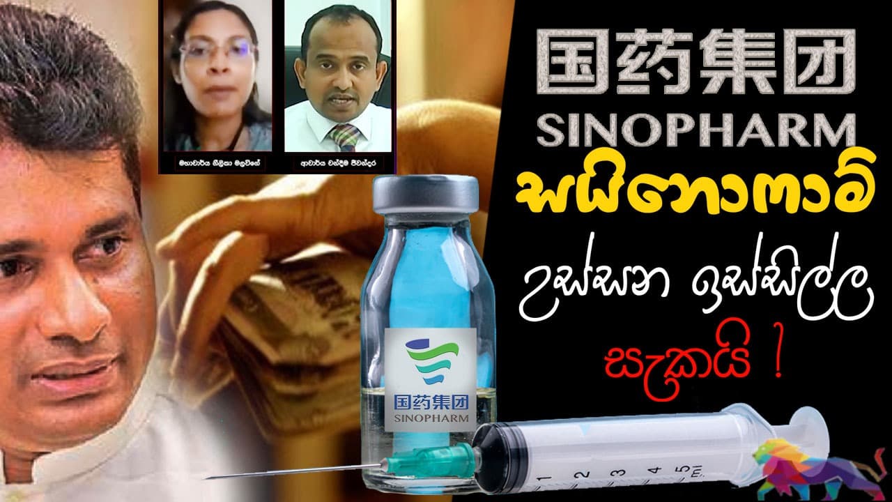 සයිනොෆාම් උස්සන ඉස්සිල්ල සැකයි!