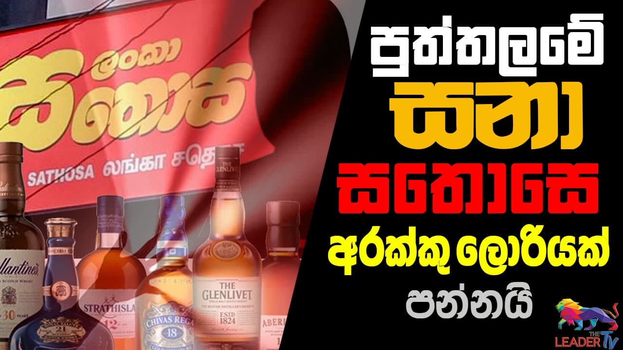 පුත්තලමේ 'සනා' සතොසට ගෙනා අරක්කු ලොරියක් පන්නයි!