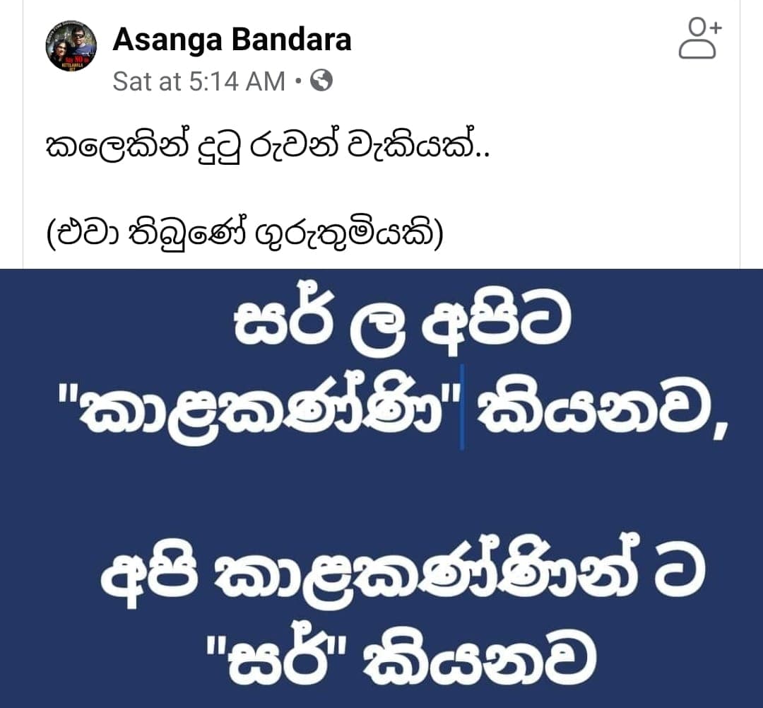 අපි කාලකන්ණින්ට "සර්" කියනවා...