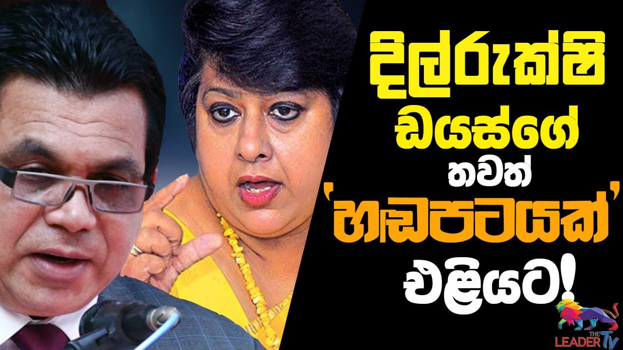 දිල්රුක්ෂි ඩයස්ගේ තවත් 'හඬපටක්' එලියට !