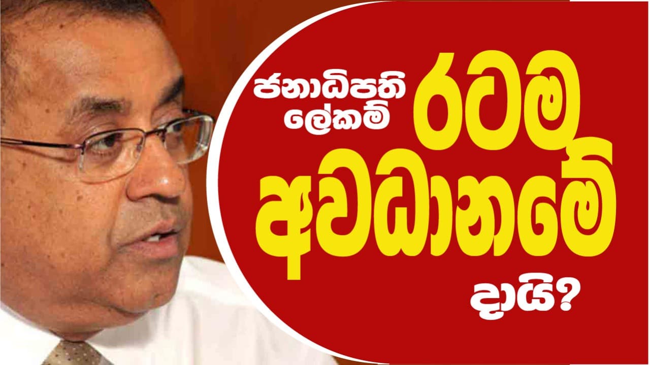 ජනාධිපති ලේකම් රටම අවධානමේ දායි !
