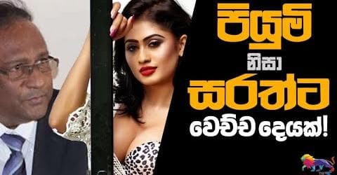 පියුමි නිසා සරත්ට වෙච්ච දෙයක් !