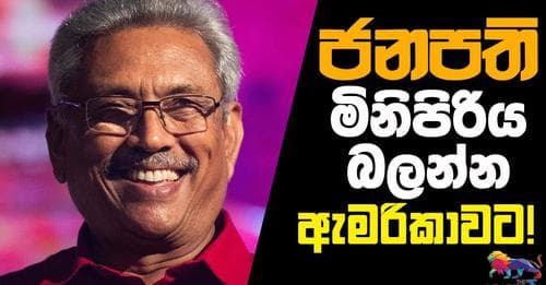ජනපති, මිනිපිරිය බලන්න ඇමරිකාවට!
