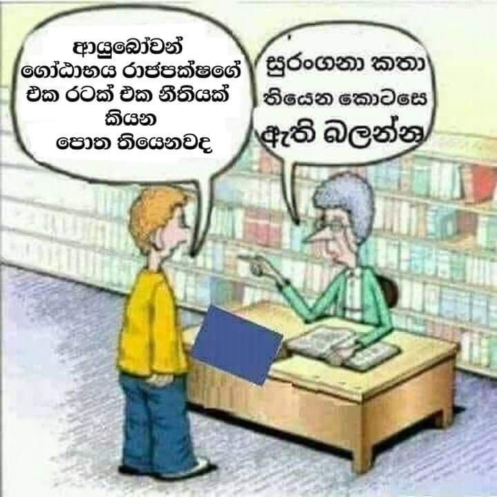 එක රටක්? එක නීතියක්?