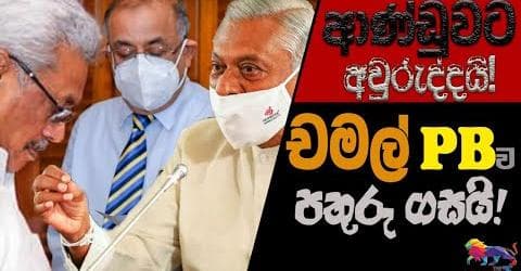 ආණ්ඩුවට අවුරුද්දයි: චමල් PBව පතුරු ගසයි!