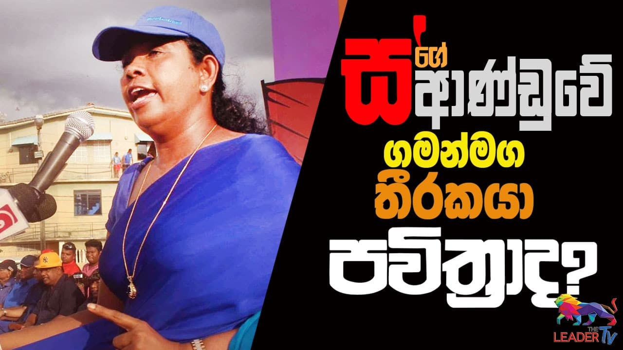 ස'ගේ ආණ්ඩුවේ ගමන්මග තීරකයා පවිත්රාද?