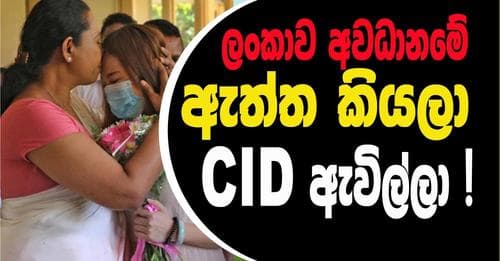 ලංකාව අවධානමේ : ඇත්ත කියලා cid ඇවිල්ලා