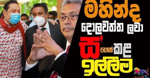 මහින්ද දොලවත්ත ලවා ස'ගෙන් කළ ඉල්ලීම!