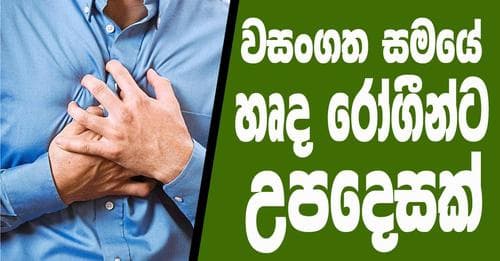 වසංගත සමයේ හෘද රෝගීන්ට උපදෙසක්