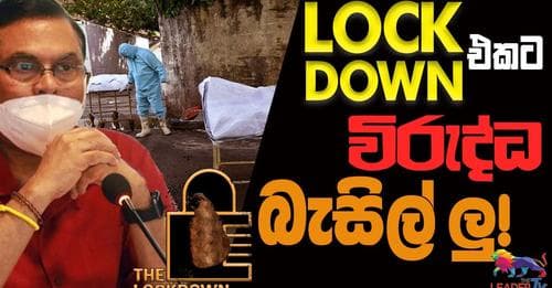 ලෝක්ඩවුන් එකට විරුද්ධ බැසිල් ලු !