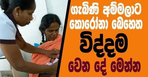 කොරෝනා කාලේ ගැබිණි අම්මලා ආරක්ෂා වන්නේ කොහොමද?