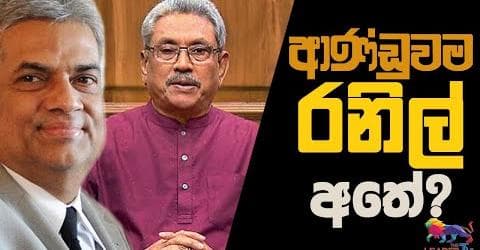 ආණ්ඩුවම රනිල් අතේ?