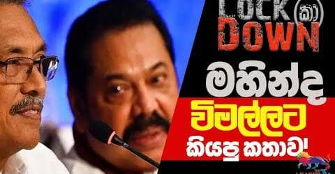ලොක්(කා) ඩවුන් : මහින්ද විමල්ලාට කියපු කතාව !