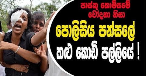පාස්කු කොමිසමේ චෝදනා නිසා : පොලිසිය පන්සලේ - කළු කොඩි පල්ලියේ !