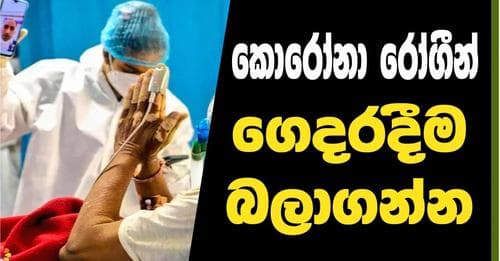 ගෙදරදීම කොරෝනා ප්රතිකාර ලබාගන්නා අයට වෛද්ය උපදෙස්