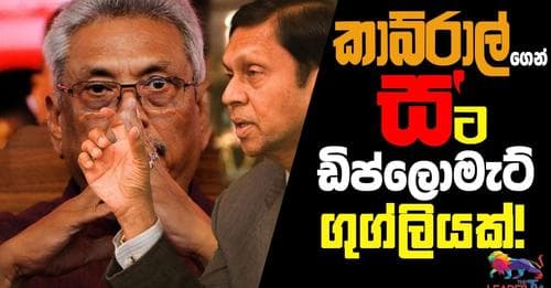 කබ්රාල්ගෙන් ස'ට ඩිප්ලොමැට් ගුග්ලියක්!