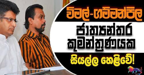 විමල් - ගම්මන්පිල ජාත්යන්තර කුමන්ත්රණයක : සියල්ල හෙළි වේ.!