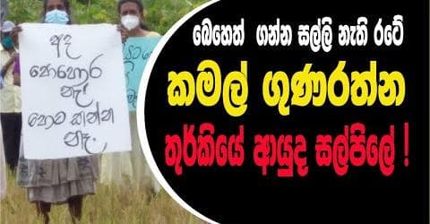 බෙහෙත් ගන්න සල්ලි නැති රටේ : කමල් ගුණරත්න තුර්කියේ ආයුද සල්පිලේ !