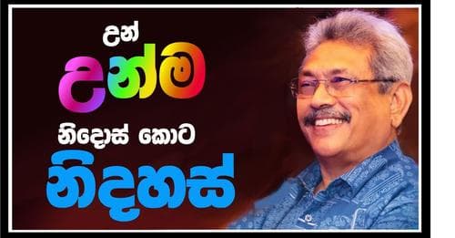 උන් උන්ම නිදොස් කොට නිදහස්